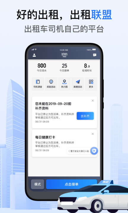 好的出租车联盟app官方版截图1