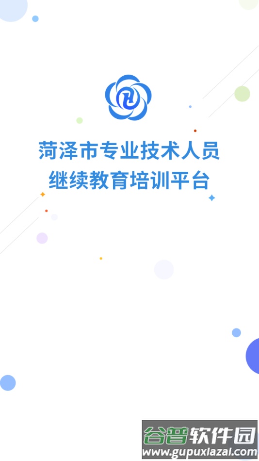 菏泽专技在线app下载截图1