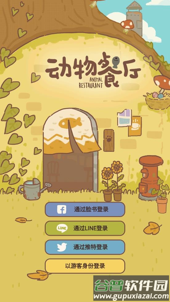 动物餐厅游戏截图1