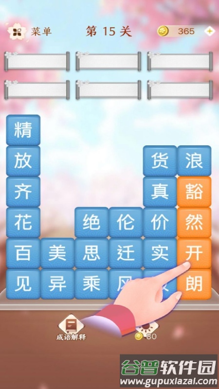 成语滑动消除截图3