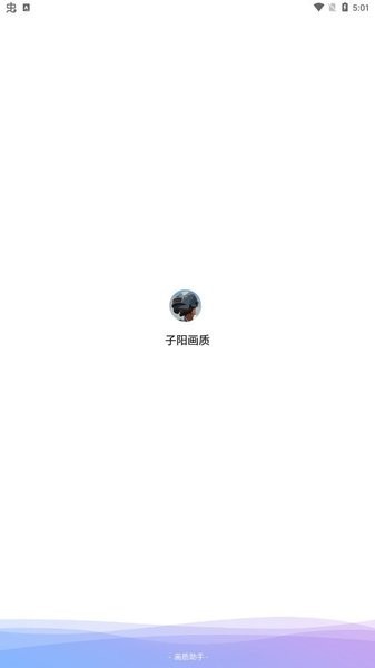 子阳画质助手免费截图1