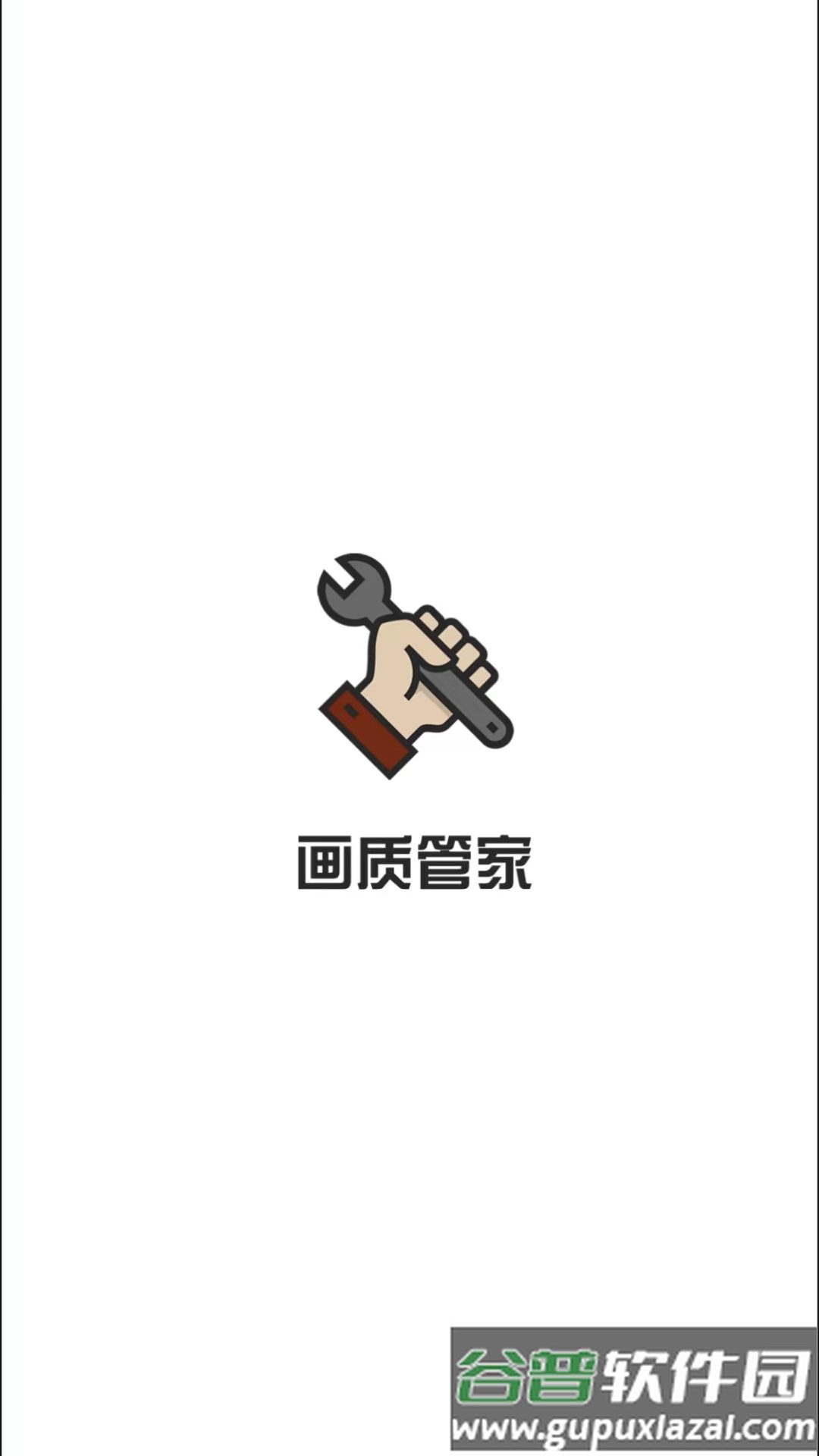 画质管家APP截图1