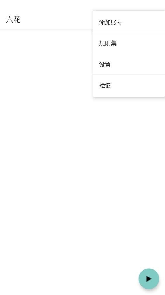 六花端口加速器公益版截图3