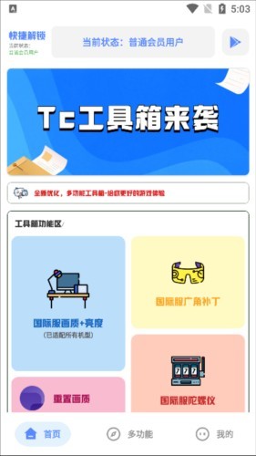 tc工具箱最新版(画质助手)截图1