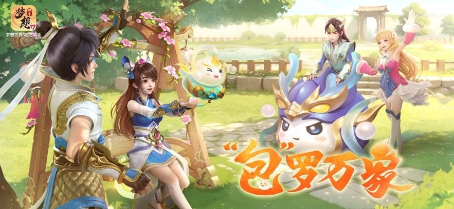 梦想世界3官方助手移动版截图3