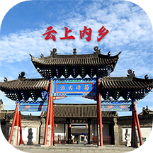 云上内乡下载安装v2.5.2
