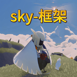 sky框架软件v4.0.0
