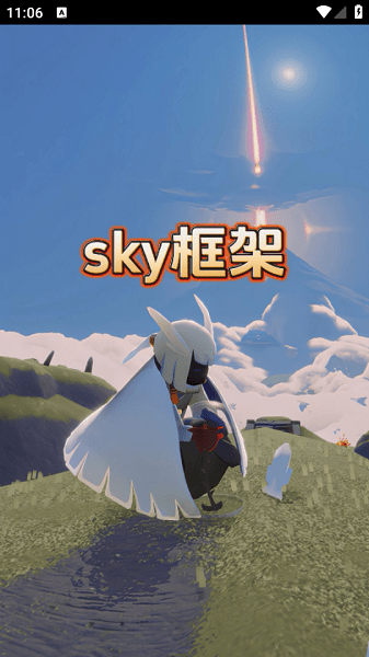 sky框架软件截图1