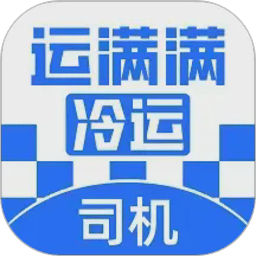 运满满冷运司机版软件v1.25.0