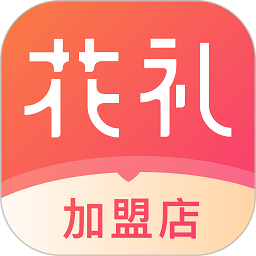 花礼加盟店appv6.2.0