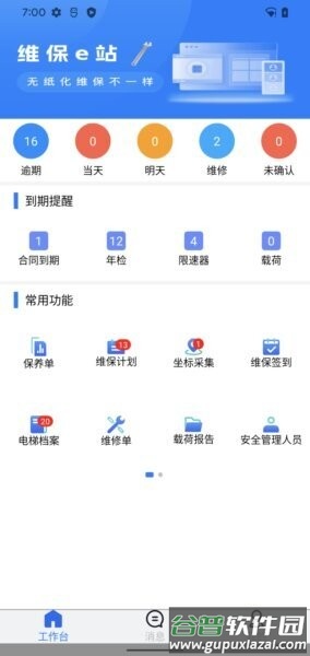 维保e站最新版截图4