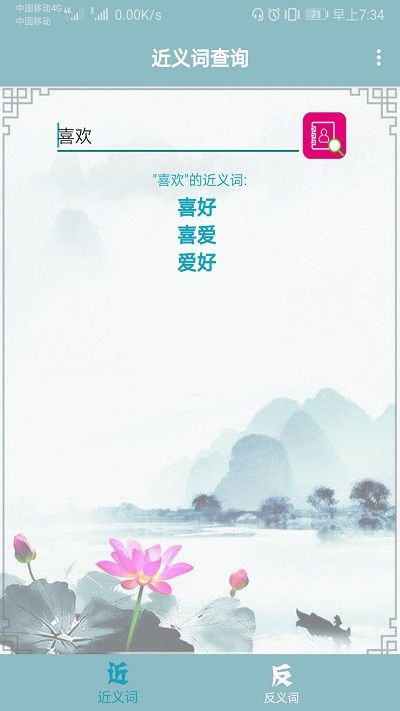 近义词反义词查询手机版截图1
