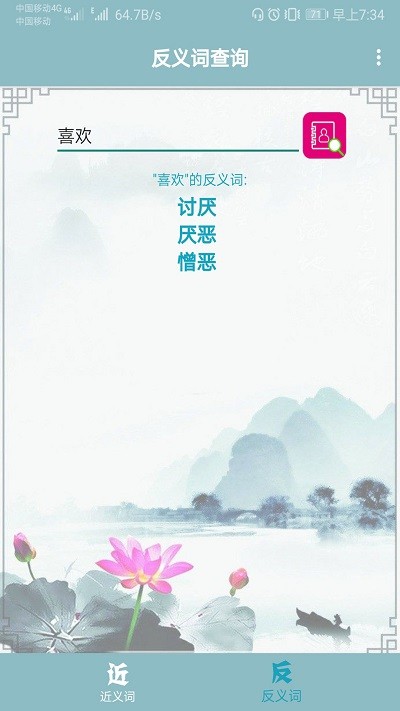近义词反义词查询手机版截图3