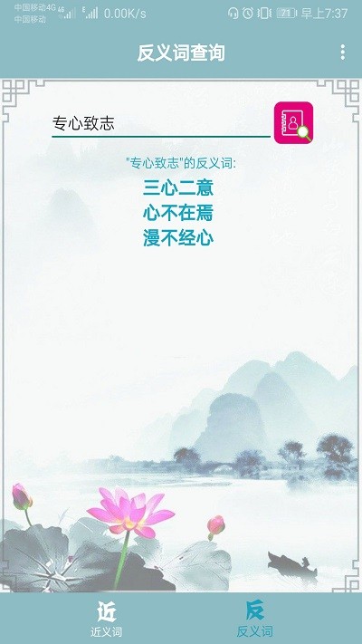 近义词反义词查询手机版截图4