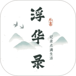 浮华录appv2.6.0