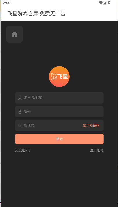 飞星游戏仓库app截图1