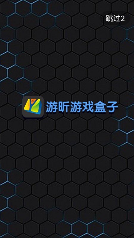 游昕游戏盒子云手机截图1