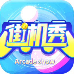 街机秀正版v4.1.5