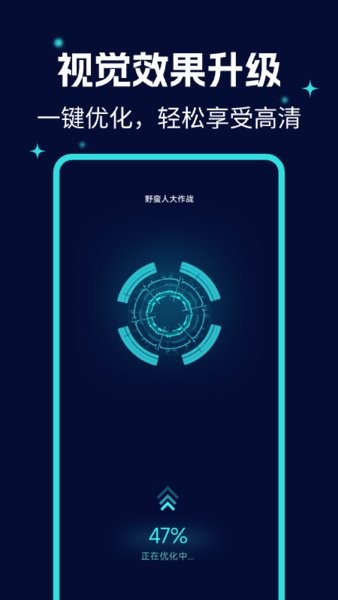 画质优化大师免费版截图1