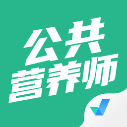 公共营养师考试聚题库appv2.0.7