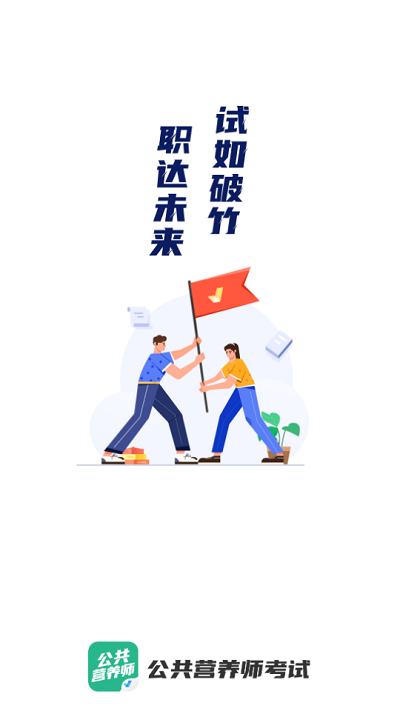 公共营养师考试聚题库app截图1