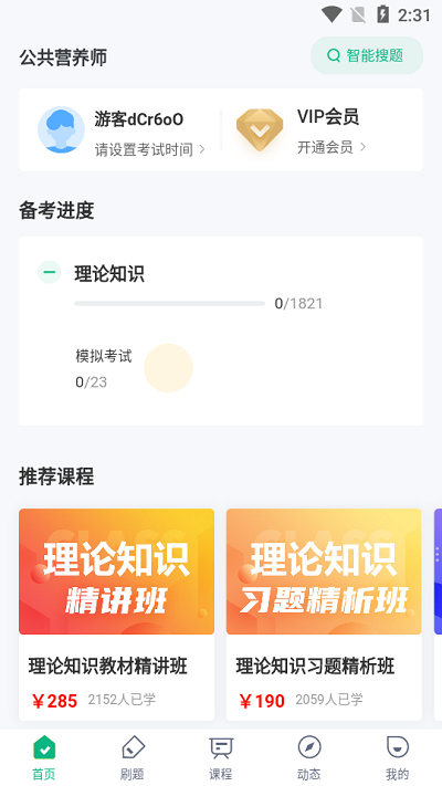 公共营养师考试聚题库app截图3
