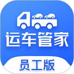 运车管家app员工版v2.2.5