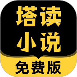 塔读小说免费版最新版本v10.99