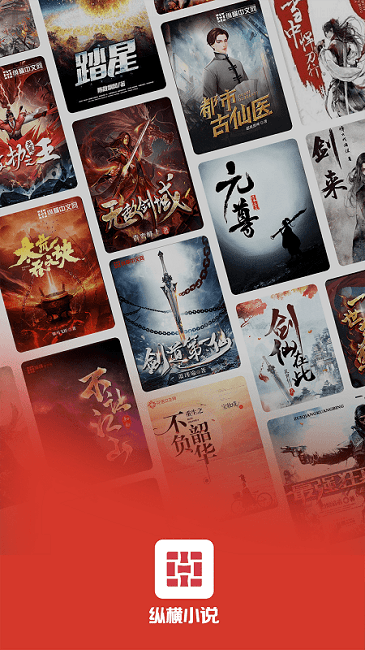 纵横小说官方版截图1