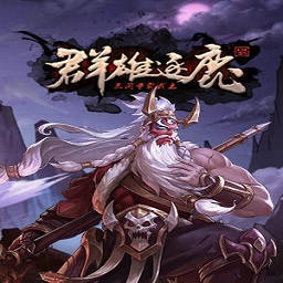 群雄逐鹿手游v1.0.0