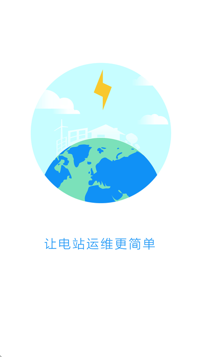 电站卫士运维版最新版本截图1