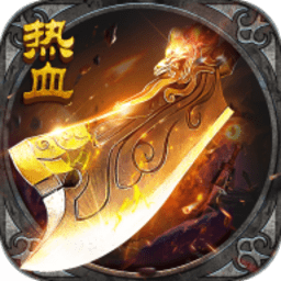 手游传奇高爆版本v3.0