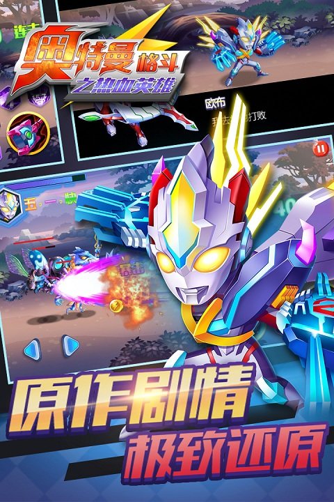 奥特曼格斗之热血英雄官方版截图1