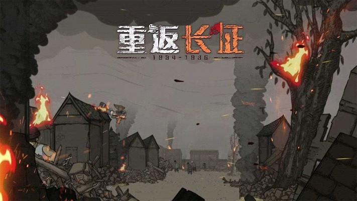 重返长征手游截图2