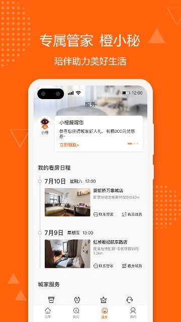 上海城家公寓app官方版截图3