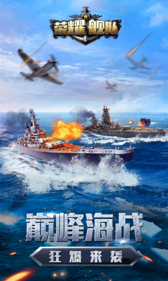 荣耀舰队官方版截图3