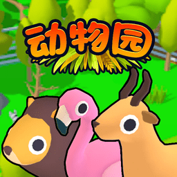 欢乐动物园3d游戏v1.0.0