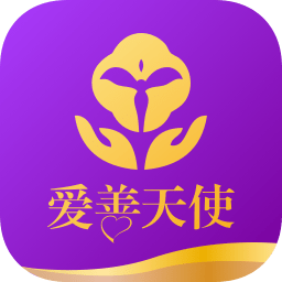 爱善天使app新版本v3.0.128