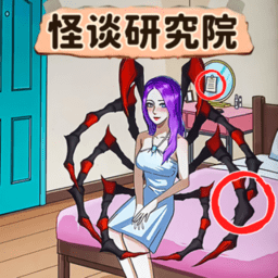 怪谈研究院游戏v1.0