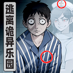 逃离诡异乐园游戏v1.0
