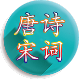 唐诗宋词大全appv4.4.1.1