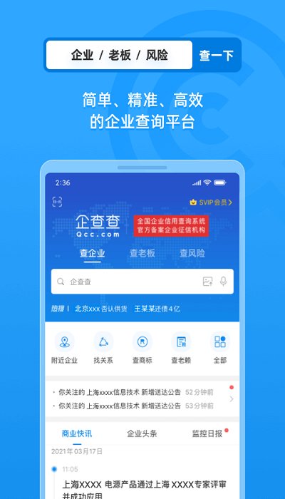 企查查企业信息查询截图1