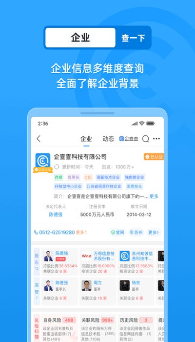 企查查企业信息查询截图2