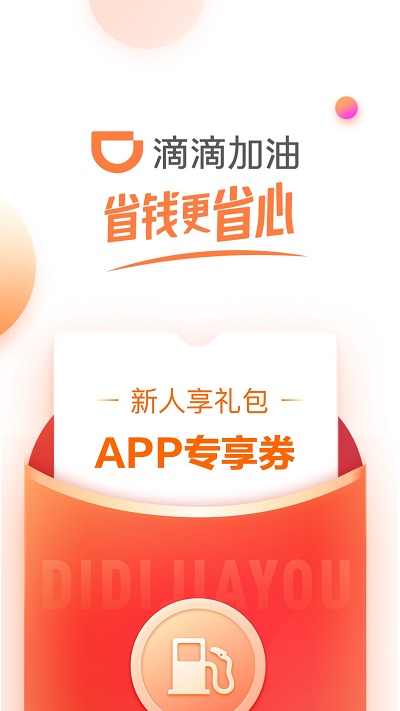 滴滴加油app官方截图5