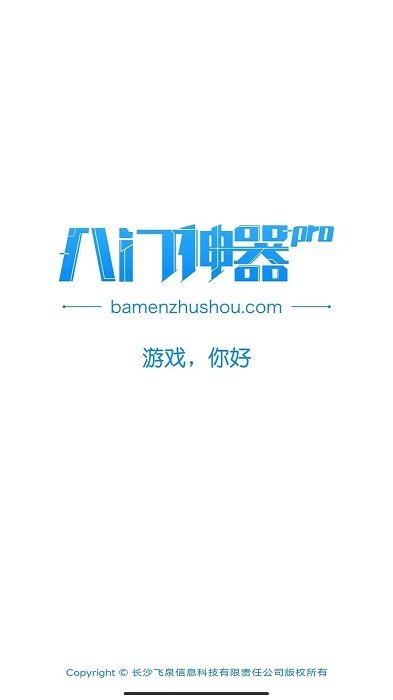 八门神器pro软件截图3