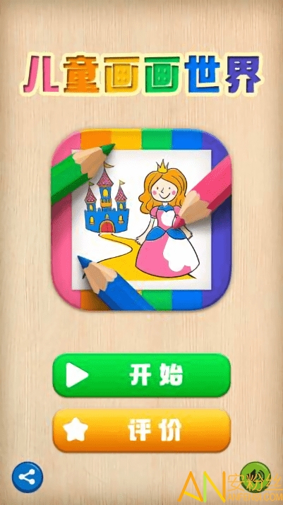 儿童画画世界游戏截图3