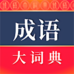 成语大词典app(改名为成语词典)v5.1.9
