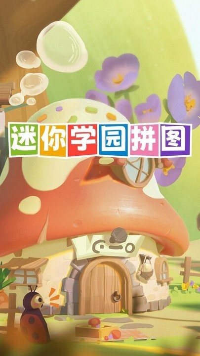 迷你学园拼图手机版截图2