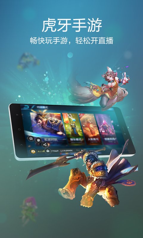 虎牙手游app官方版截图1