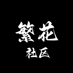 繁花社区官方版v0.1.2